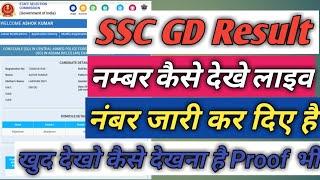 SSC GD Result Marks Show Live कैसे देखे अपने नम्बर कितने आये पूरी जानकारी