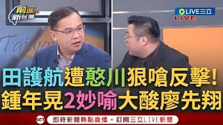 一刀未剪│王義川.田方倫火爆對槓! 諷刺廖先翔不僅是廖先蝦還是廖鹹酥 鍾年晃打臉廖用鹹酥雞當藉口刪社宅預算 田稱民進黨也撤案 川怒問: 那你知道為何嗎!│焦點人物大現場20250121│三立新聞台