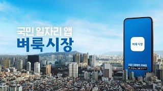 [벼룩시장] 국민 일자리 앱 벼룩시장(15s)