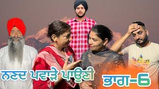 ਨਣਦ ਪਵਾੜੇ ਪਾਉਣੀ (ਭਾਗ-6) nanad pavahre poni (part-6) #manjinderjeevanvlogs #punjabivideo