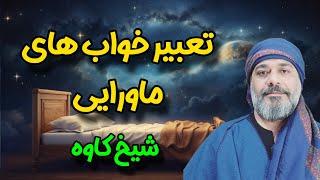 تعبیر خواب‌های ماورایی ️️ |  شیخ کاوه