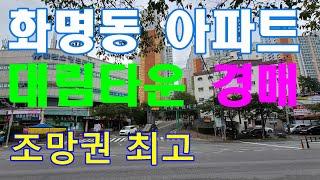 화명동아파트 대림타운 경매