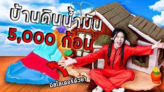 สร้างบ้านดินจากน้ำมัน 5,000 ก้อน! (มีสไลเดอร์ด้วย) หมดเป็นหมื่น!