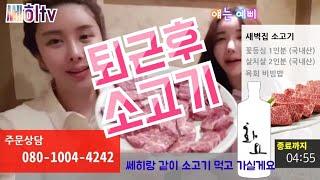 [쎄히TV 먹방] 퇴근후 청담동 새벽집 소고기 먹방