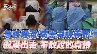 【醫療救命崩壞啟示錄】病患哭等死!醫生專科團滅警訊　護理師去國外!健保改革迫在眉睫｜完整版｜TVBS新聞 @TVBSNEWS02