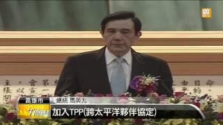 【2013.06.28】力挺服貿協議 馬英九信心喊話 -udn tv