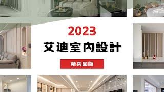 【艾迪設計】2023年度精采回顧 高雄室內設計