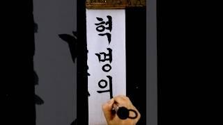 혁멍. 한글서예연습 #calligraphy #koreancalligraphy #한글서예 #koreanlanguage #혁명