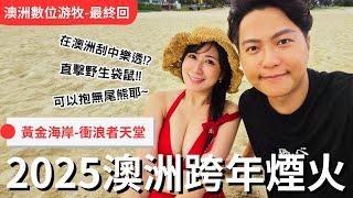 【布里斯本vlog】澳洲跨年煙火｜抱完無尾熊上吐下瀉｜我在澳洲中樂透了？黃金海岸超級海景公寓！｜觀光簽證也能在銀行開戶｜澳洲數位游牧vlog-Ep4(最終回)