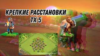 6 КРЕПКИХ РАССТАНОВОК ТХ 5+СКОПИРОВАТЬ