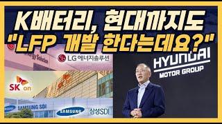 K배터리, 현대까지도 "LFP 개발 한다는데요?"