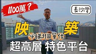 【絕密】長沙灣映築高層特色平台｜現樓參觀️必睇3個單位