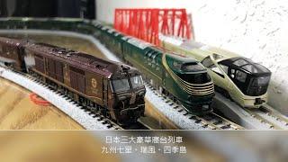 【John玩模型】鐵道模型 #39 日本三大豪華寢台列車