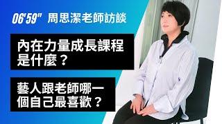 周思潔訪談 | 內在力量的成長課程是什麼？ | 內在成長課程對大眾的意義是什麼？ | 心靈成長課跟一般成長課有什麼不同？在學員中最感動的故事？｜藝人跟老師，哪一個自己最喜歡？最想給大眾朋友的一段話？