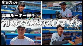 高卒ルーキー野手初めてのZOZOマリンでの試合の様子をカメラが撮影！【広報カメラ】