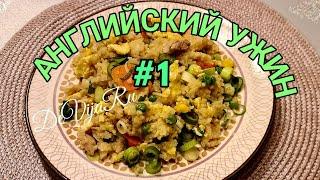  Английский ужин* Кусочки кирицы с рисом #DeVijaRu