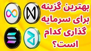 بهترین رمزارز برای سرمایه گذاری کدام است؟ مقایسه سولانا | نیرپروتکل | اینترنت کامپیوتر | زیلیکا