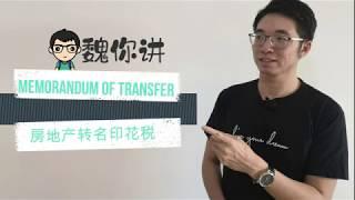 MOT Memorandum of Transfer 房地产转名印花税 | Malaysia property | 马来西亚房地产须知 | 投资房地产 | 马来西亚买房须知 | #4魏你讲