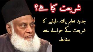 shariat kya hai? by mard e momin Dr israr Ahmed bayan
