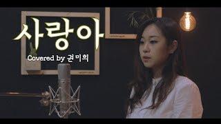 더원(The One) -사랑아  | 국악버전 Cover (권미희)