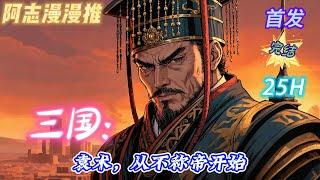 【25小时】《三国：袁术，从不称帝开始 》#玄幻 #热血 #穿越 #三国志 #有声书 #有声漫画 #一口气看完