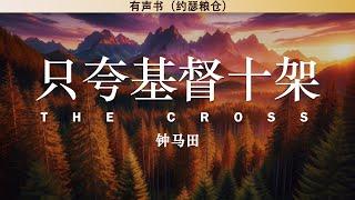 只夸基督十架  The Cross | 钟马田 | 有声书