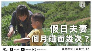 假日夫妻分居兩地，山下竹東的客家太太，山上霞喀羅的泰雅先生｜【公視 誰來晚餐14-24】