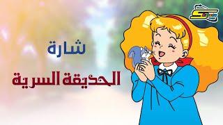 Spacetoon | سبيستون - الحديقة السرية - شارة العمل 