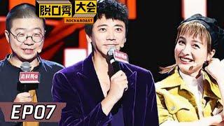 《脱口秀大会S2》第7期：信不用手机被吐槽 | Rock&Roast S2 | 腾讯视频