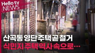 산곡동 영단 주택 곧 철거…식민지 주택 역사 속으로...