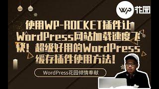 【WordPress优化提速教程】使用WP ROCKET插件让WordPress网站加载速度飞快！超级好用的WordPress缓存插件使用方法！