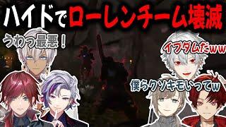 【ハイド】きもハイドでイブラヒムたちを倒したあとの反応が互いに同じ【切り抜き/ローレン/イブラヒム/ツルギ/不破湊/葛葉/叶/V最S6】