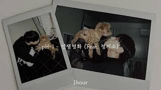 [1시간 / 반복재생] pH-1 - 인생영화 (Feat. 정지소) | 1 hour loop