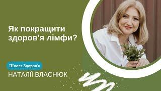 Як покращити здоров'я лімфи?