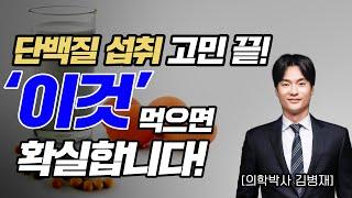 단백질 섭취는 고민없이 이제 '이것'으로 하세요!