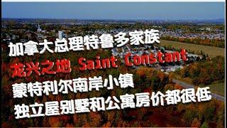 加拿大总理特鲁多家族龙兴之地： 蒙特利尔南岸小镇Saint Constant, 独立屋别墅和公寓房价都很低，相当于蒙特利尔岛同类房价的一半左右