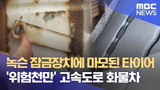 녹슨 잠금장치에 마모된 타이어·· '위험천만' 고속도로 화물차 (2024.09.23/뉴스데스크/대구MBC)