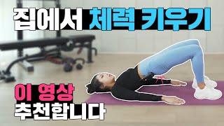 집돌이 집순이 필수 운동! 집에서 체력 키우세요!ㅣCircuit Training