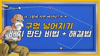 구멍 넣어치기를 세상에서 가장 간단하게 치는 방법  !!왕초보용!!