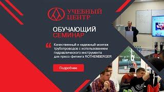 Семинар по технологиям пресс-фитинга с использованием инструмента ROTHENBERGER