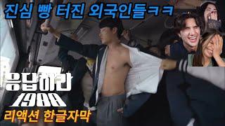 해외반응  응답하라 1988 4화 리액션 한글자막   !!   진심 빵 터진 외국인들 해외 리액션모음  #응팔 #응답하라1988 #드라마리뷰결말포함 #드라마리뷰