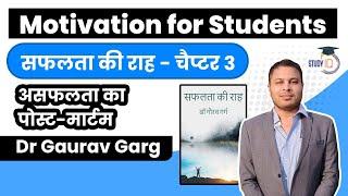 Motivation for Students in Hindi by Dr Gaurav Garg - Chapter 3 - असफलता का पोस्टमॉर्टेम