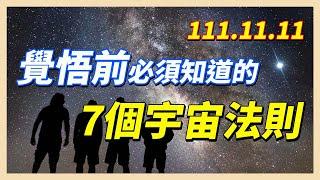 【111.11.11】覺悟前必須知道的　7個宇宙法則