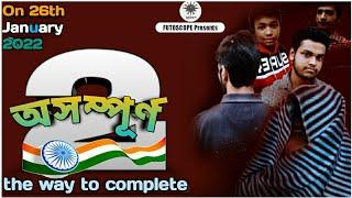 অসম্পূর্ন 2 - the way to complete ।। Official teaser ।। futoscope