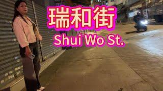 觀塘瑞和街 ‍️Kwun Tong Shui Wo street nowaday