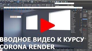 3Ds MAX. Установка и основные настройки рендера Corona Render. Видео урок визуализация и освещение.