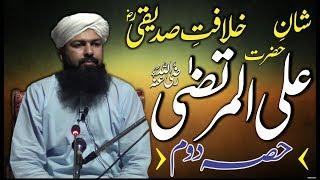 Shan E Hazrat Ali R.a | Part 2 Mufti Abdul Wahid Qureshi | Jamia Usmania D.I.Khan 26 May 2019