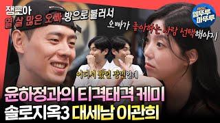 [#전참시] 하정 씨가 저를 못 잊는 거 같아서... 솔지가 끝나도 계속되는 이관희와 멤버들의 케미ㅣ#이관희 MBC240608방송