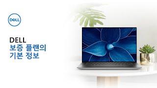 [DELL] DELL 보증 플랜에 대한 기본 정보