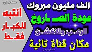 مبروك عودة قناة الا.جنبي والرعـ ـب للعمل وانتبه للكبا ر فقط | قنوات جديدة على النايل سات | ترددات